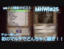 【MHWI：アイスボーン】新米ハンター極寒セリエナ生活#25～MR69解放クエ編～【ゲーム実況】