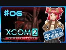 【XCOM2:WotC】MODベーストで行く宇宙戦争♯06【ゆっくり実況】