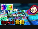 【激闘】全力で楽しむマリオカート8DXオンライン対戦実況#1