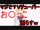 本気で配信中にお〇っこを漏らすＶチューバー