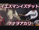 【ナナヲアカリ】イエスマンイズデット叩いてみた！〔クリタ〕