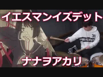 【ナナヲアカリ】イエスマンイズデット叩いてみた！〔クリタ〕