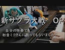 新サクラ大戦OPを自分の伴奏で、初音ミクさんに歌ってもらいました！