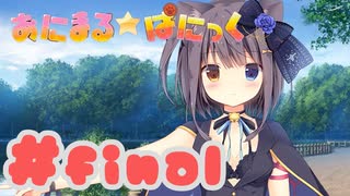 【実況】あにまるぱにっく！ -体験版-　#最終回【エロゲ】