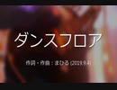 今日のまひるさん 『ダンスフロア』（ツイキャス弾き語り）