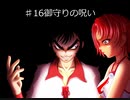 おまえのなつやすみ　パート30　百物語　♯16　御守りの呪い