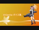 【2019/12/07艦これ秋イベ実装】Atlanta ボイス集