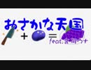 刺身と化したオタまん帽【歌うボイスロイド】