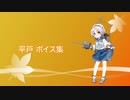 【2019/12/07艦これ秋イベ実装】平戸 ボイス集