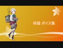 【2019/12/07艦これ秋イベ実装】秋霜 ボイス集