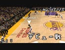 【NBA2K20 MyCAREER】デビュー戦 ＃１５