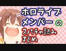 個性あふれるホロライブメンバーのスパチャ読みまとめ