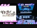 【手元動画】白い雪のプリンセスは (MASTER) 理論値 ALL CRITICAL BREAK & FULL BELL【#オンゲキ】