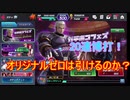 【KOFAS】オリジナルゼロガチャを信じてまわせ！20連でも来るときゃ来る！【KOFオールスター】#4