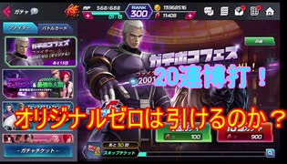 【KOFAS】オリジナルゼロガチャを信じてまわせ！20連でも来るときゃ来る！【KOFオールスター】#4