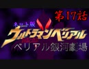 ネット版ウルトラマンベリアル 超記念!ベリアル銀河劇場 第17話