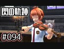 #094 軌跡好きの【閃の軌跡Ⅰ改】実況だよ