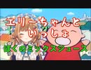 うたのおねえさんエリー・コニファー『ぼくのミックスジュース』