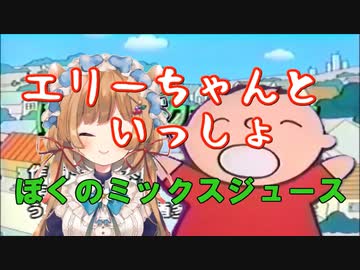 うたのおねえさんエリー・コニファー『ぼくのミックスジュース』