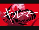 ♚ キルマー歌ってみた【CROWN】