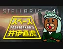 吉田くんのスペース井伊直虎 Ep.4【Stellaris実況】