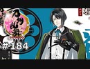 イケメン乱舞！『刀剣乱舞』実況プレイ　184