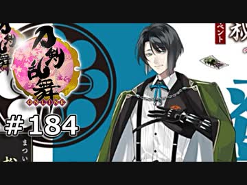 イケメン乱舞！『刀剣乱舞』実況プレイ　184