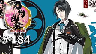 イケメン乱舞！『刀剣乱舞』実況プレイ　184