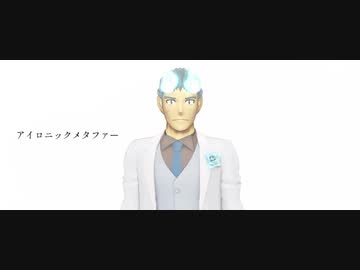 アイロニックメタファー・崎守トウジ【MMD放サモ】