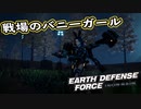 【EDF:IR】出撃！まったり戦隊 Part 38【実況】