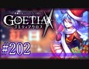 【#202】ゴエティアクロス◆悪魔少女×マルチプレイRPG【実況】