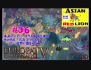 【EU4】＃36太鼓コラボだドン　主戦ではないが邪魔大国オリッサとの死闘!!
