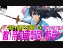 【祝発売☆新サクラ大戦】檄！帝国華撃団＜新章＞Fullをベースで可愛く弾いてみたらとんでもないことになったwww【Bass Cover】