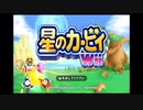 【実況】可愛いカービィの活躍が見たくて『星のカービィWii』をプレイ　Part01
