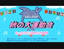【RO】秋の大運動会2019冬。
