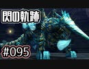 #095 軌跡好きの【閃の軌跡Ⅰ改】実況だよ