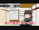 [R6S] ＃13 投てき物を防いでくれる最強オペレーター^^ [ゆっくり実況]