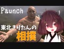【Paunch】東北きりたんの相撲【ボイスロイド実況】