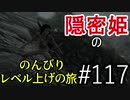 【字幕】スカイリム 隠密姫の のんびりレベル上げの旅　Part117