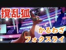 かるわざフォクスライなんて使うやついるのかよ【ポケモン剣盾ダブルバトル】