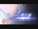 Lucy～彼女が望んでいたもの～実況プレイPart1