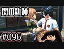 #096 軌跡好きの【閃の軌跡Ⅰ改】実況だよ