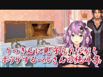 【影廊】りつきんに見守られながらホラゲするベルさんの絶叫集【にじさんじ】