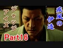 疾風の伊送の　JUDGE EYES【ジャッジアイズ】死神の遺言　Part16
