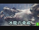 【MHW:I】凍てついた大地に響く賛歌　１０【ゆっくり実況プレイ】