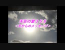 天空の愛358天からのメッセージ