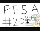 【ゆっくり】FF日記　５A編　＃２０