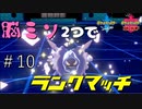 【パルシェン】脳みそ2つでランクマッチ part10【ポケモン剣盾】二人実況