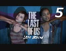 【実況プレイ】#5 ラストオブアス 【LEFT BEHIND】-残されたもの-
