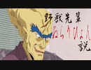 野獣先輩 ぬらりひょん説